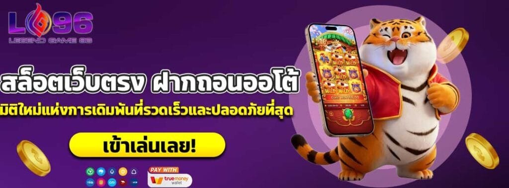 สล็อตเว็บตรง ฝากถอนออโต้