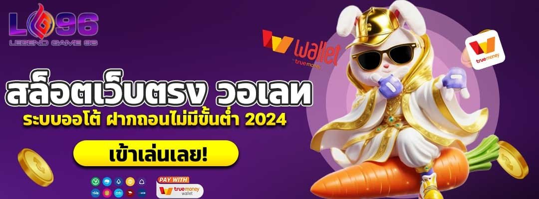 สล็อตเว็บตรง วอเลท
