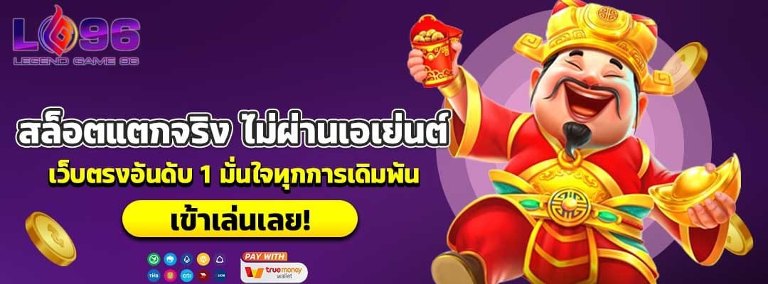 สล็อตแตกจริง ไม่ผ่านเอเย่นต์