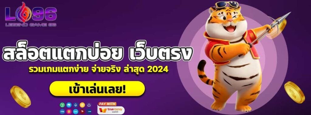 สล็อตแตกบ่อย เว็บตรง