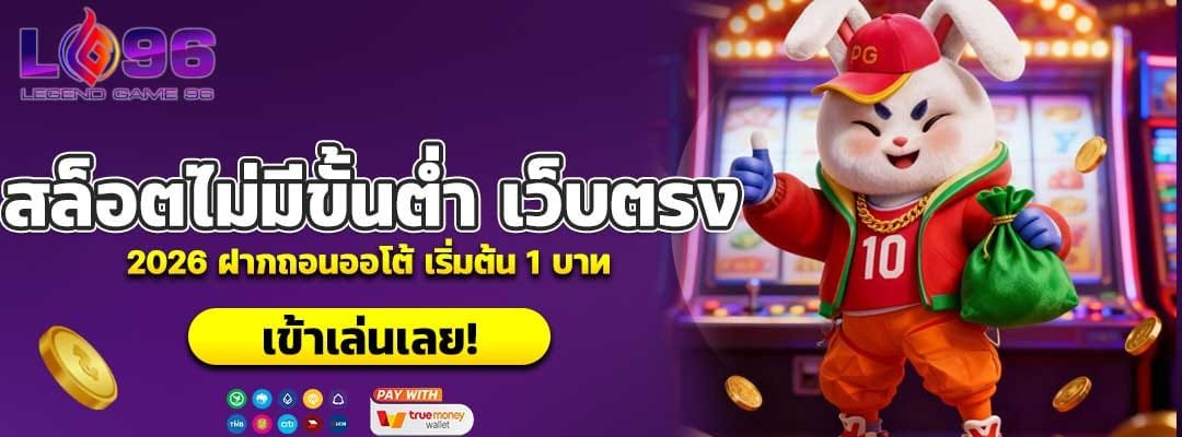 สล็อตไม่มีขั้นต่ำ เว็บตรง