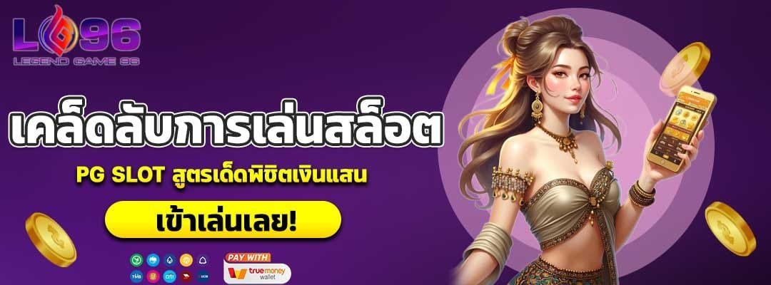 เคล็ดลับการเล่นสล็อต