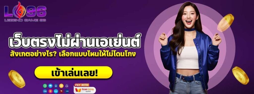 เว็บตรงไม่ผ่านเอเย่นต์