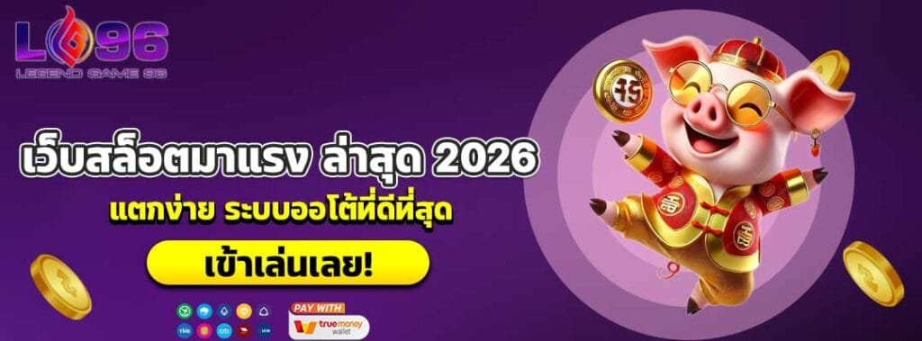 เว็บสล็อตมาแรง ล่าสุด 2026