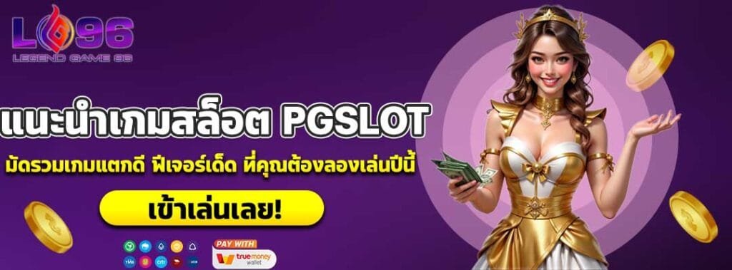 แนะนำเกมสล็อต PGSLOT