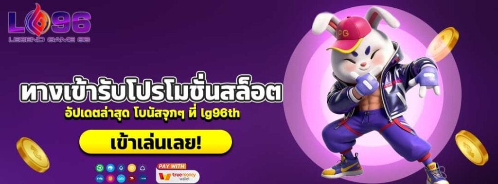 ทางเข้ารับโปรโมชั่นสล็อต