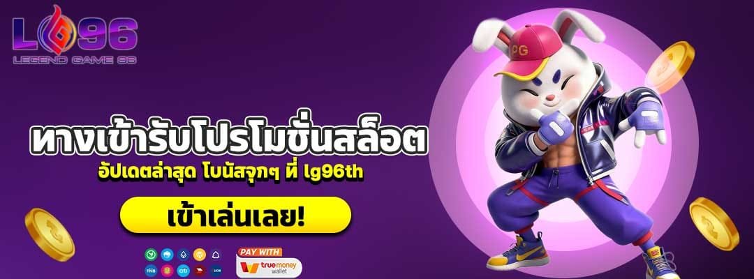 ทางเข้ารับโปรโมชั่นสล็อต