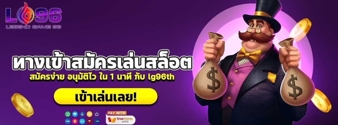 ทางเข้าสมัครเล่นสล็อต