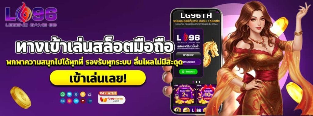 ทางเข้าเล่นสล็อตมือถือ