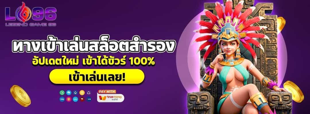 ทางเข้าเล่นสล็อตสำรอง