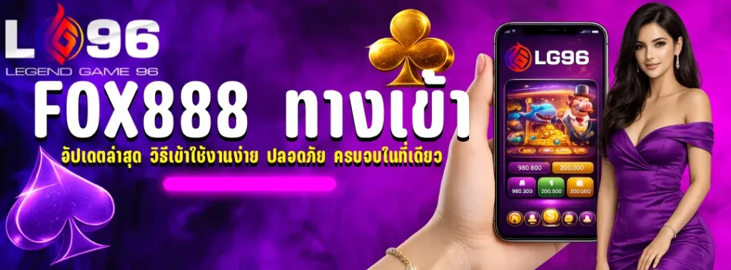 fox888 ทางเข้า