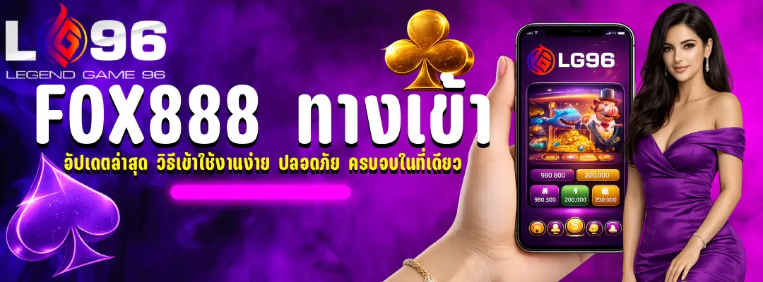 fox888 ทางเข้า