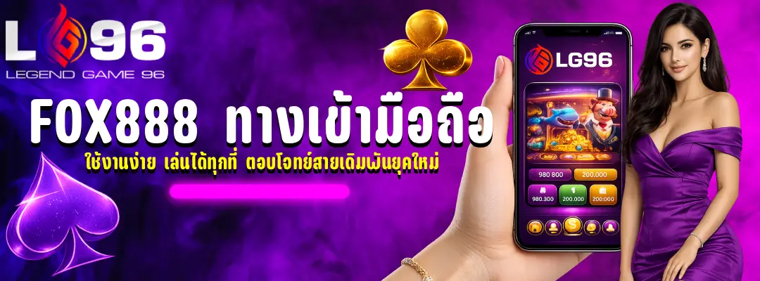 fox888 ทางเข้ามือถือ