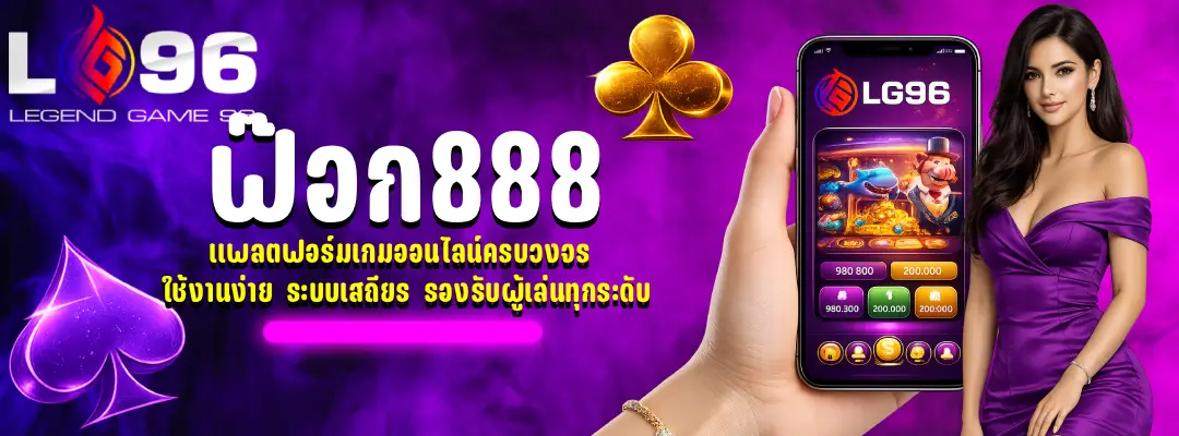 ฟ๊อก888
