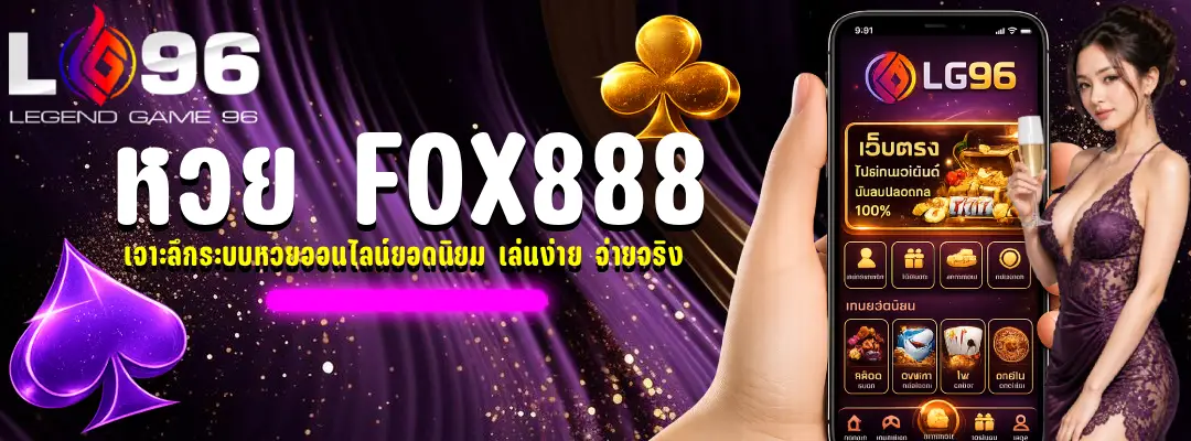 หวย Fox888