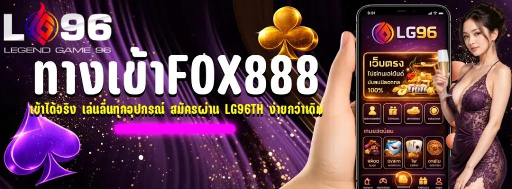 ทางเข้าfox888