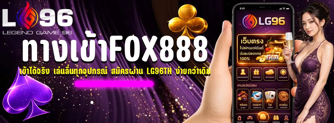 ทางเข้าfox888