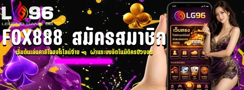 fox888 สมัครสมาชิก