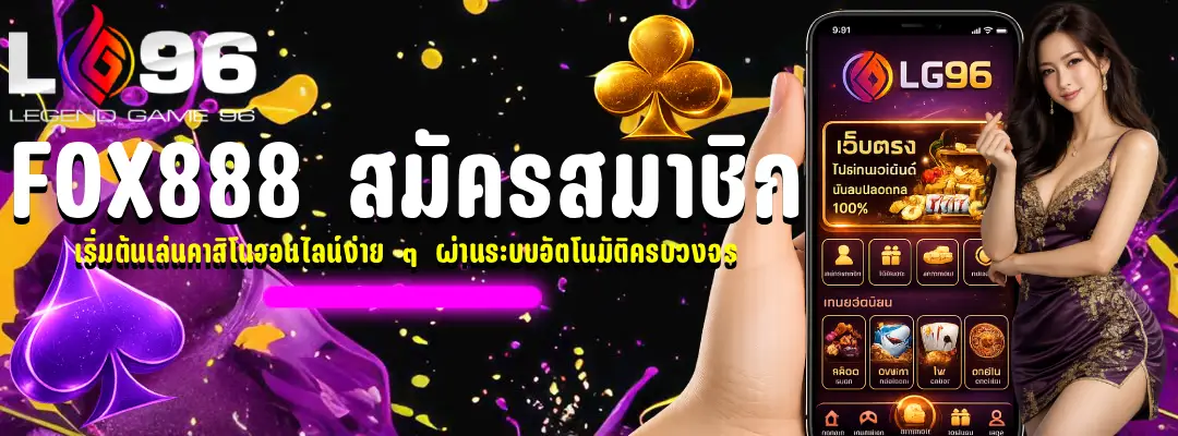 fox888 สมัครสมาชิก