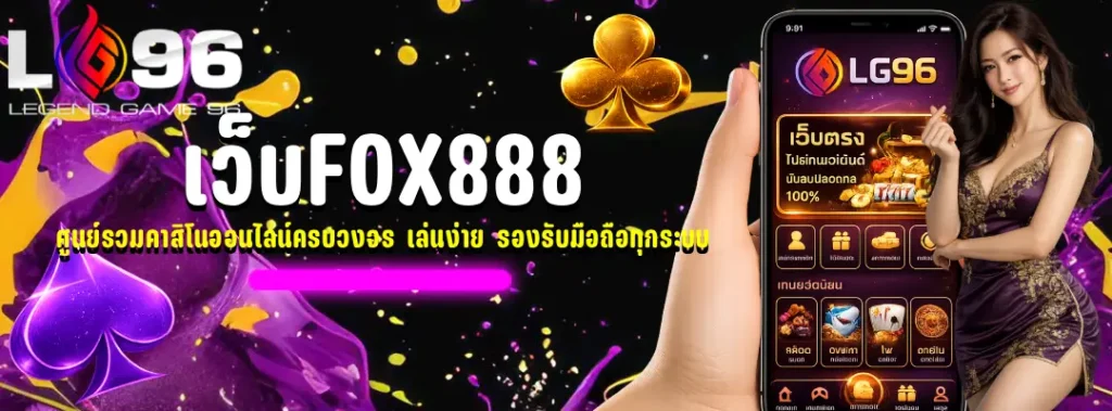 เว็บfox888