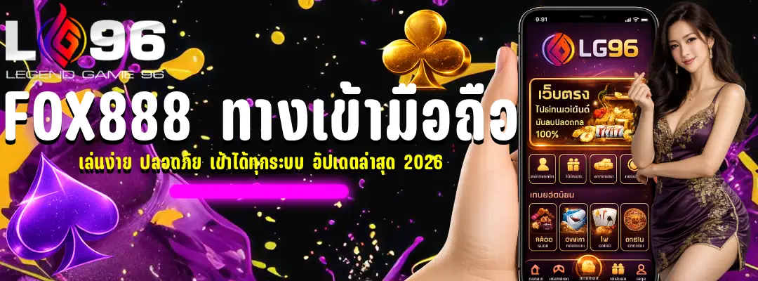 fox888 ทางเข้า มือถือ