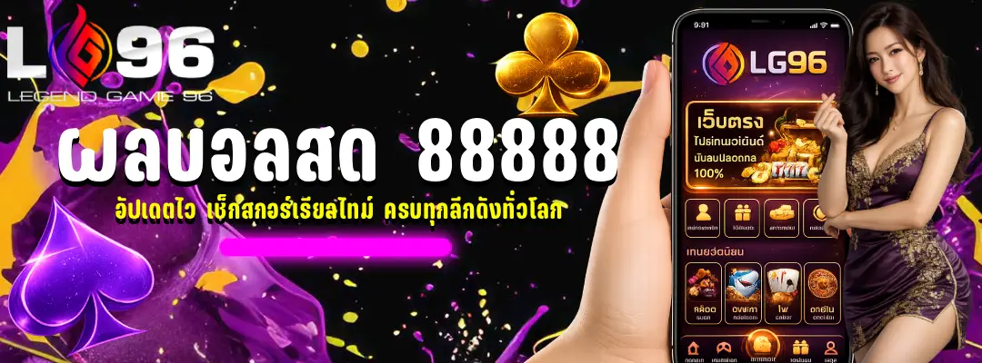ผลบอลสด 88888