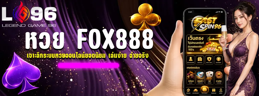 หวย Fox888
