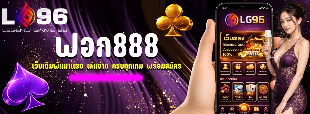 ฟอก888
