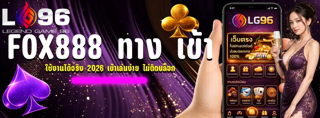 fox888 ทาง เข้า